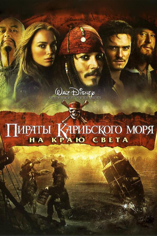 Пираты Карибского моря: На краю света (предсеанс. обсл) & Быстрые свидания (12+)