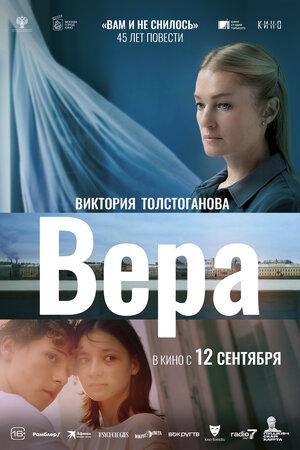 Вера  (16+)