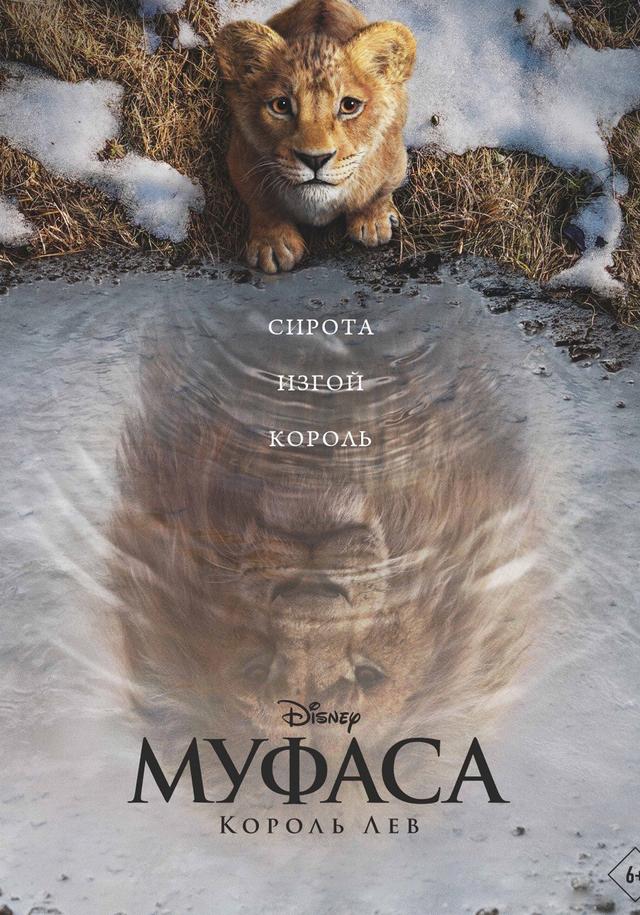 Муфаса: Король Лев (предсеанс. обсл) & "Решиться на" (6+)