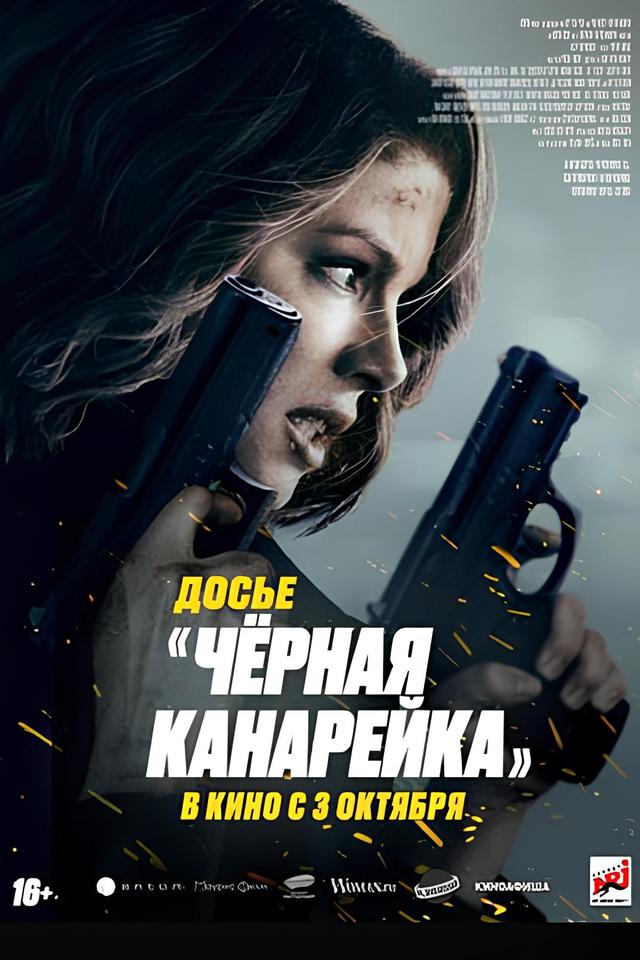 Досье "Чёрная канарейка" (18+)