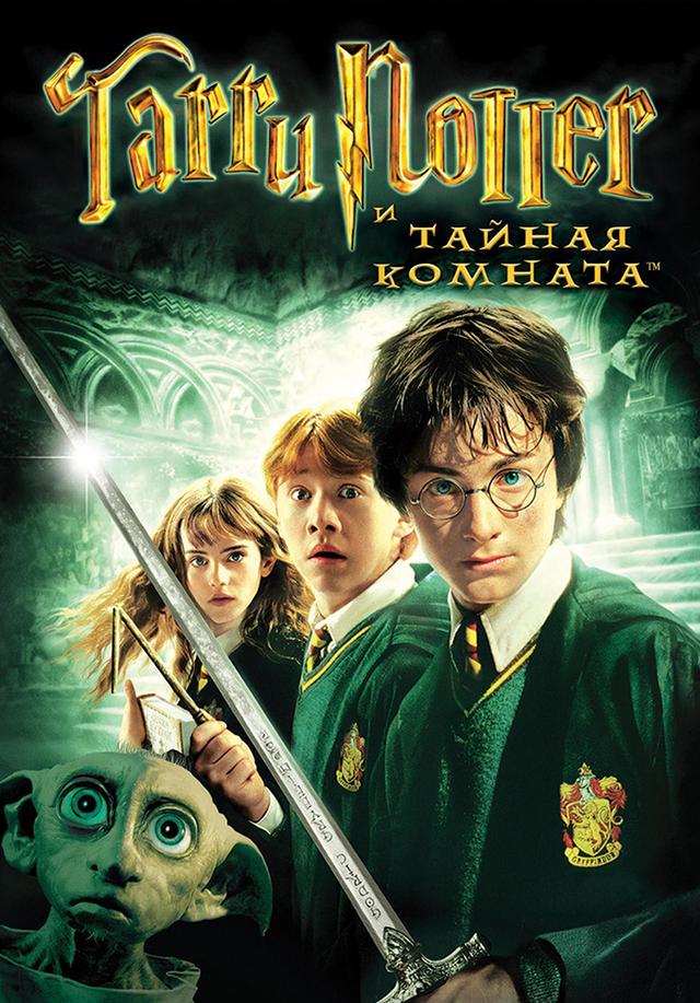 Гарри Поттер и Тайная комната (предсеанс. обсл) & "Решиться на" (12+)