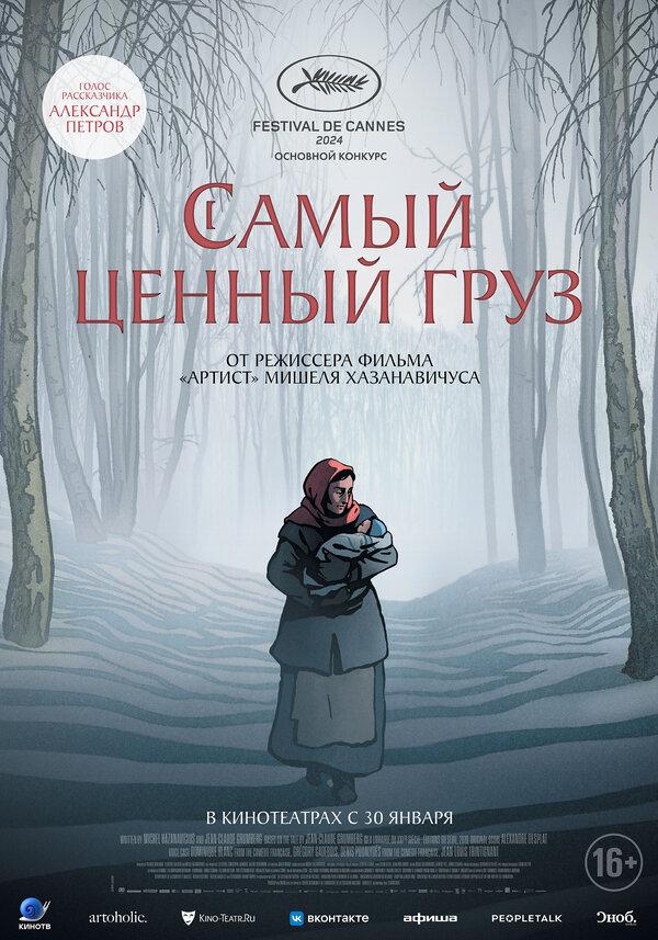 Самый ценный груз (16+)