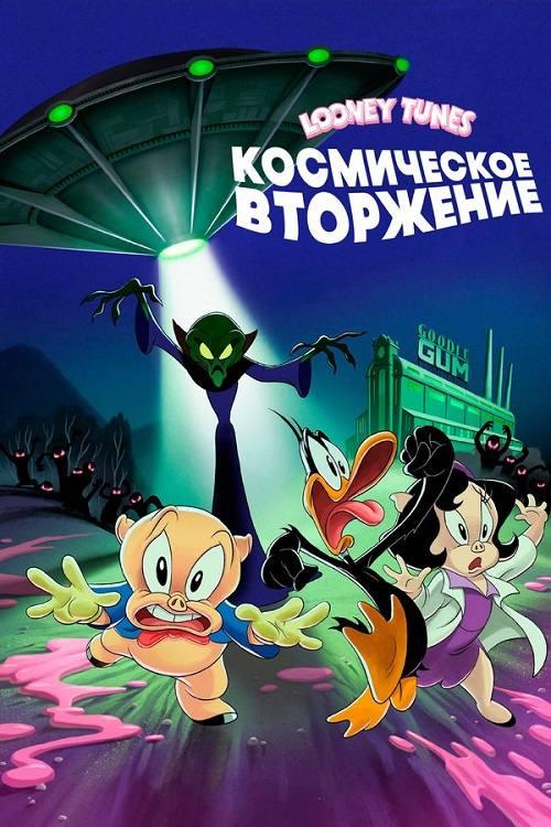 Looney Tunes: Космическое вторжение (предсеанс. обсл) & "Букет" (6+)