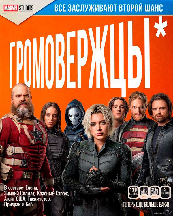 Громовержцы* (предсеанс. обсл) & "Букет" (16+)