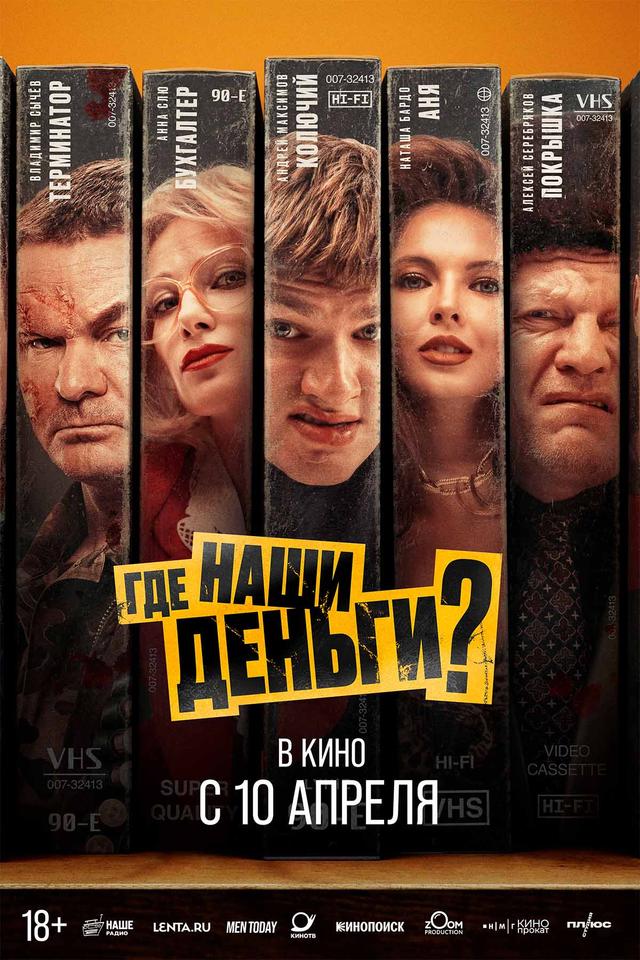 Где наши деньги?  (18+)