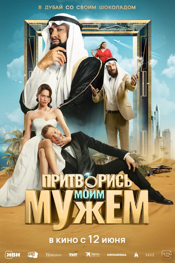 Притворись моим мужем  (12+)