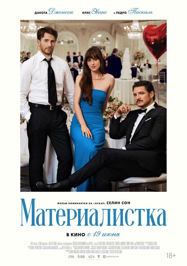 Материалистка (18+)