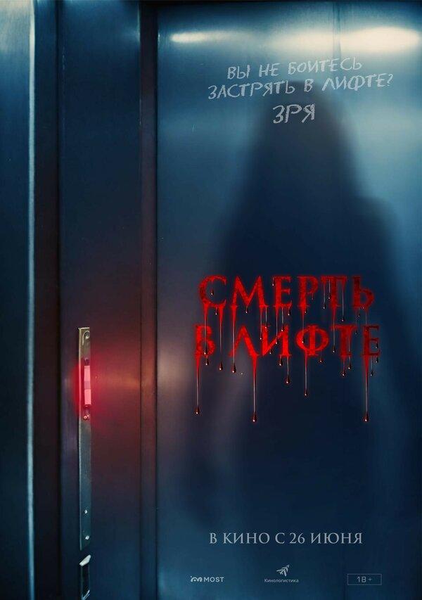Смерть в лифте (18+)