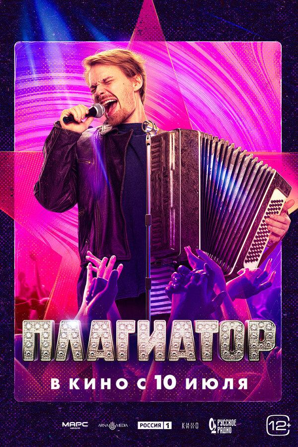 Плагиатор (12+)