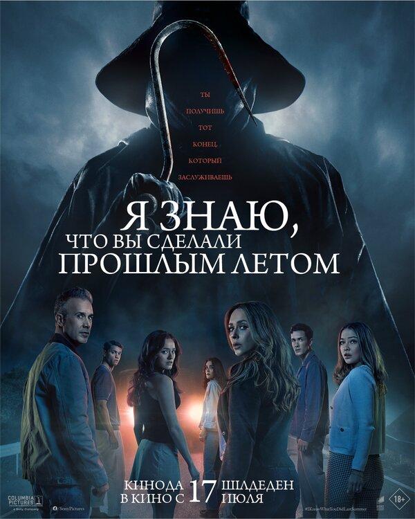 Я знаю, что вы сделали прошлым летом (предсеанс. обсл) «Букет» (0+)