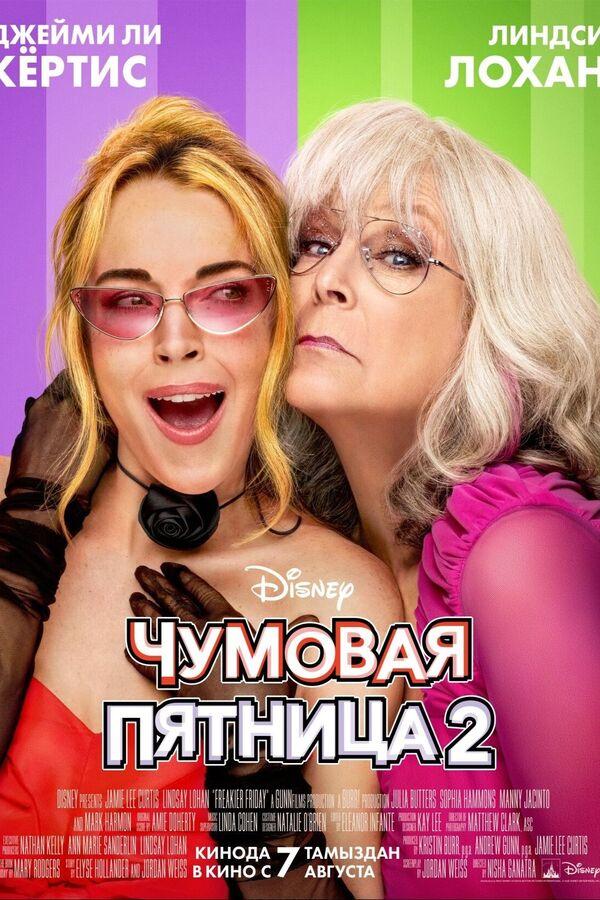 Чумовая пятница 2 (предсеанс. обсл.) "Букет" (16+)