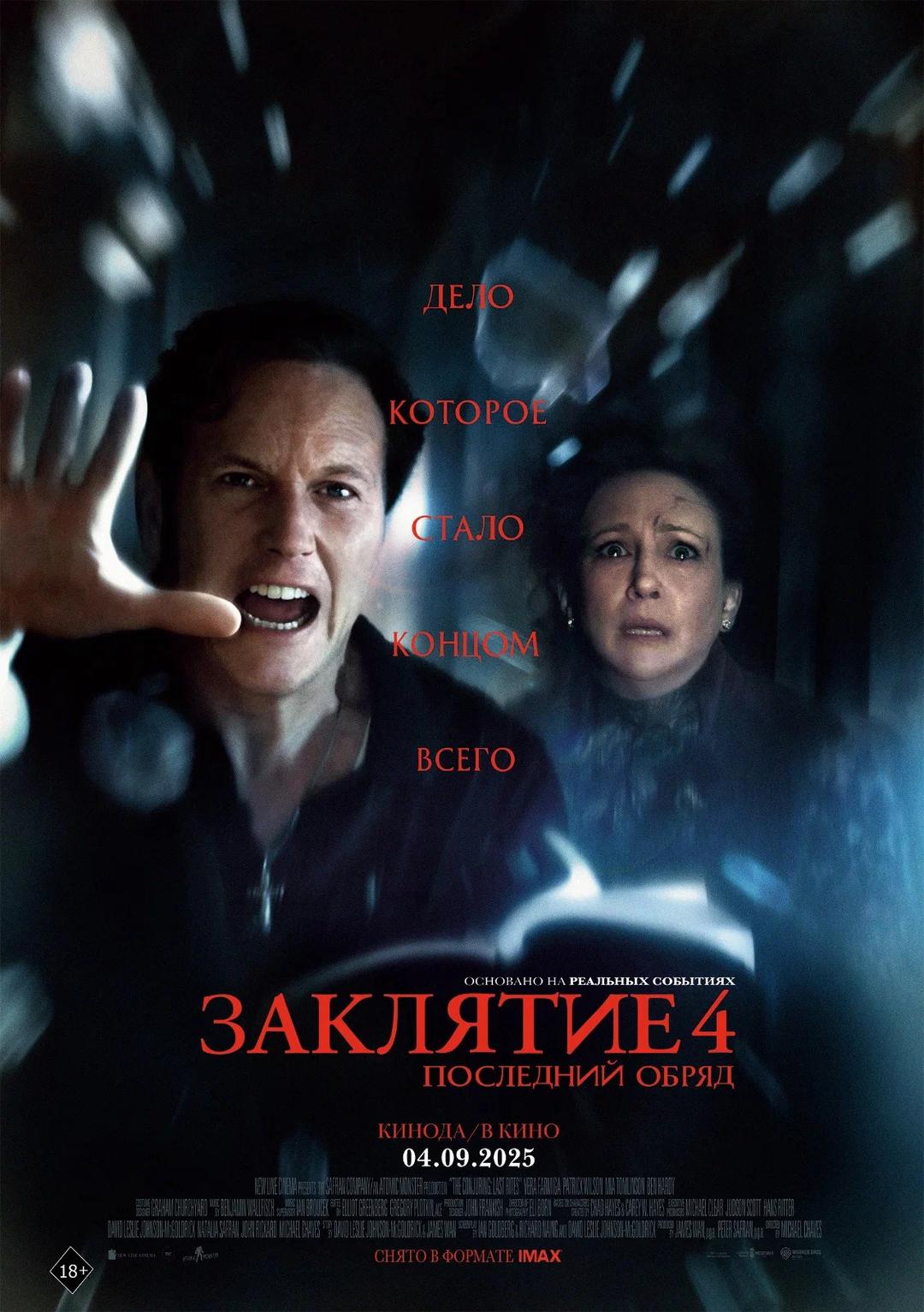 Заклятие 4: Последний обряд (предсеанс. обсл) «Идеальный» (18+)