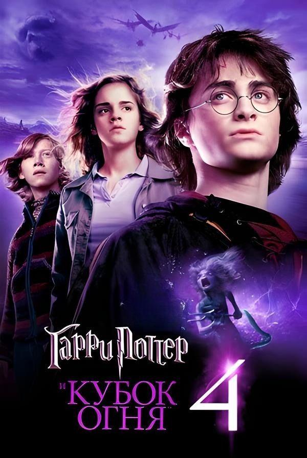 Гарри Поттер и Кубок огня (предсеанс. обсл) «Идеальный» (12+)