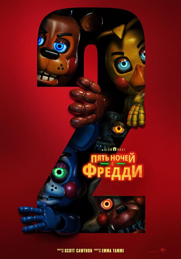 Пять ночей с Фредди 2 (предсеанс. обсл) «Идеальный» (16+)