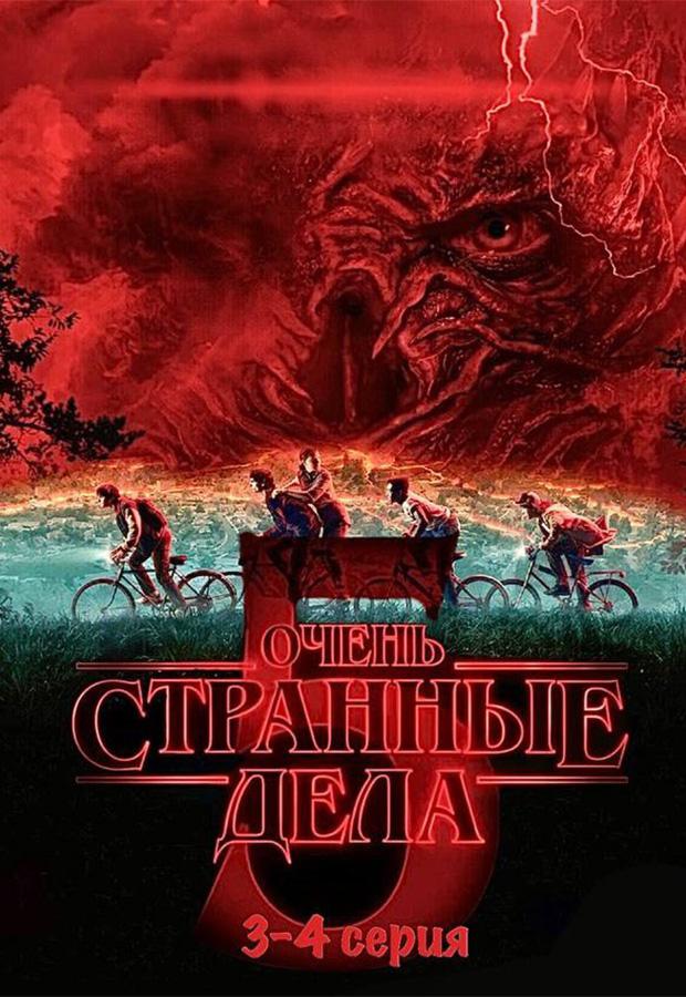 Очень странные дела 5 сезон 3-4 серии (предсеанс. обсл) «Идеальный» (18+)