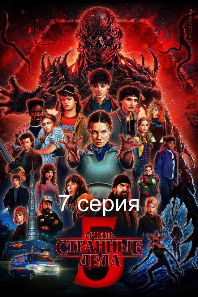 Очень странные дела 5 сезон 7 серия (предсеанс. обсл) «Идеальный» (18+)