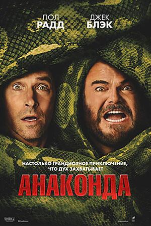 Анаконда (предсеанс. обсл) «Идеальный» (16+)