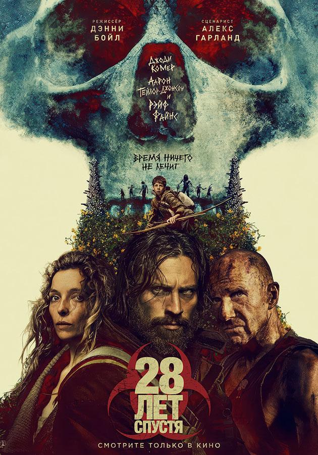 28 лет спустя (предсеанс. обсл) «Идеальный» (18+)