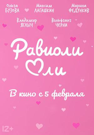 Равиоли Оли (12+)