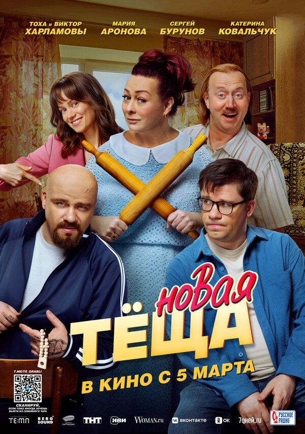 Новая тёща  (18+)