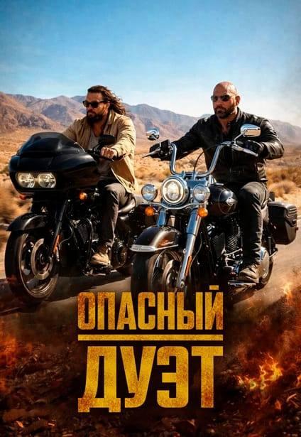 Опасный дуэт (предсеанс. обсл) «Идеальный» (18+)