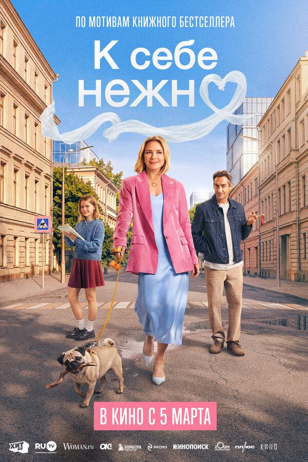 К себе нежно (16+)