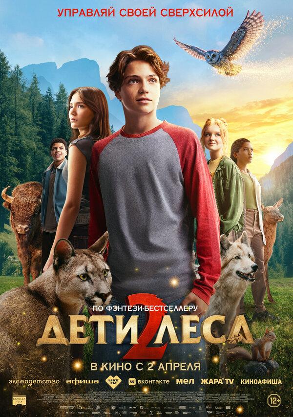 Дети леса 2  (12+)