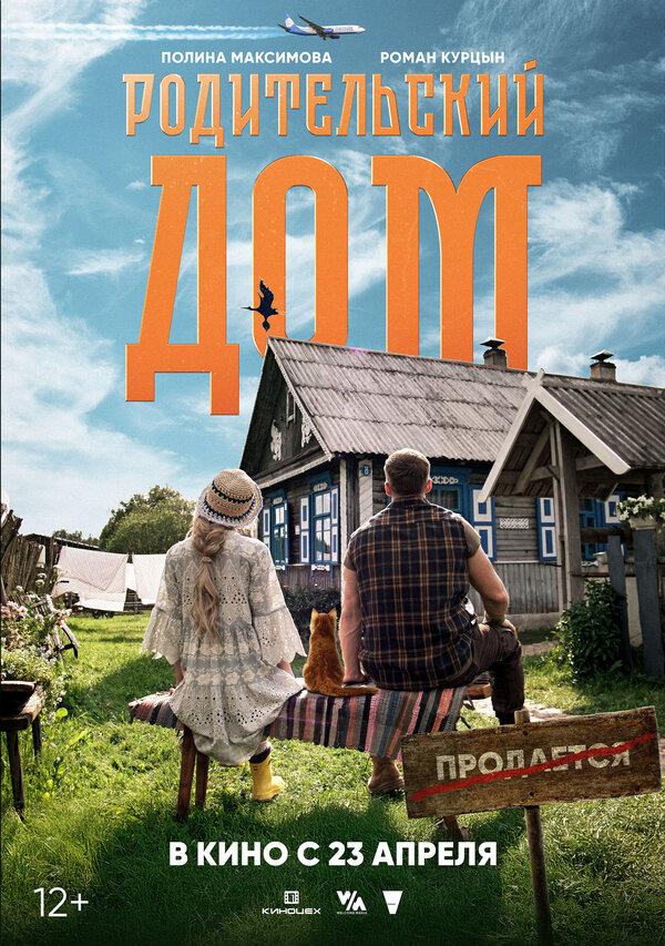 Родительский дом (12+)