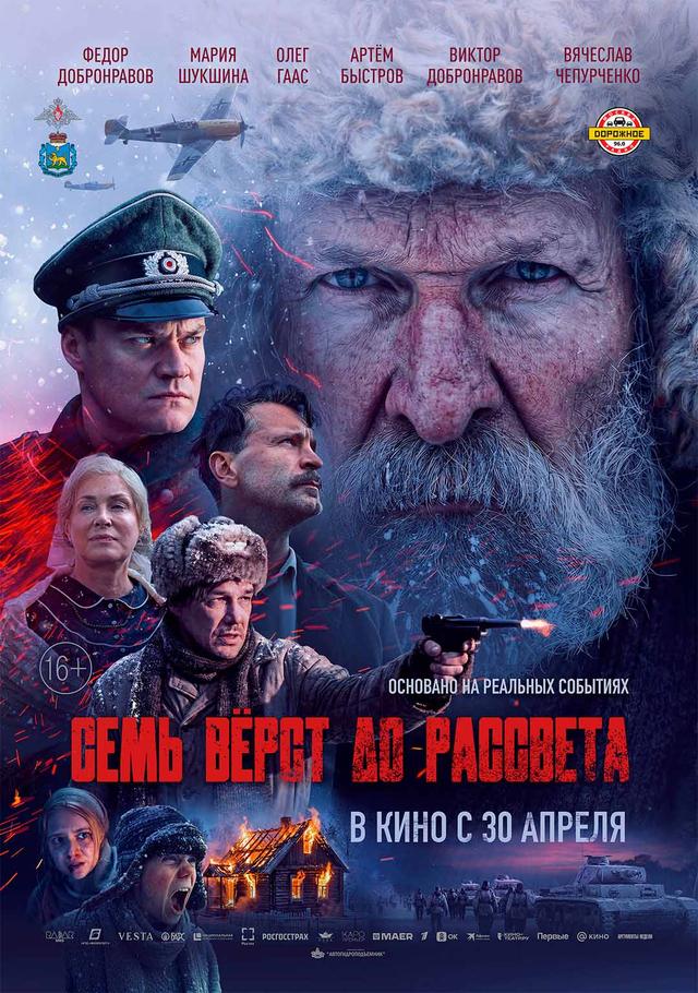 Семь вёрст до рассвета  (16+)