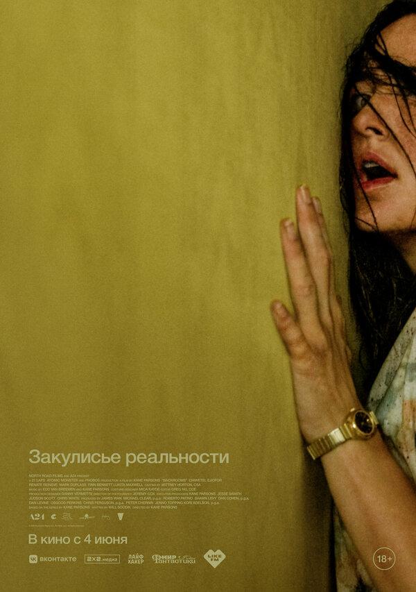 Закулисье реальности (18+)