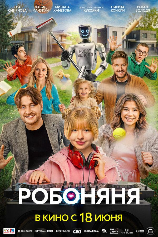 Робоняня (6+)