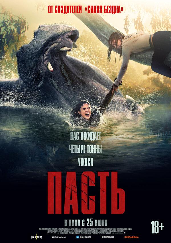 Пасть  (18+)