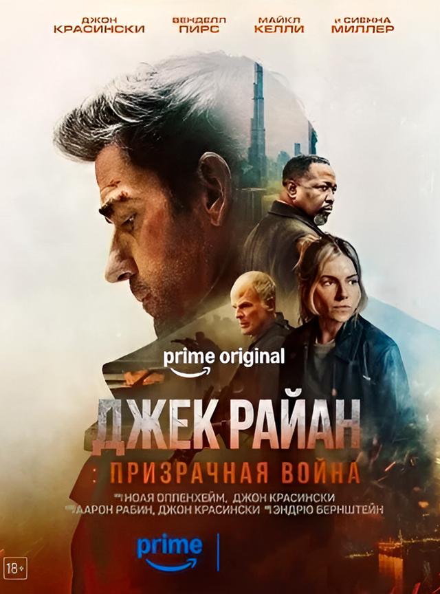 Джек Райан: Призрачная война (предсеанс. обсл) «Волшебник» (18+)