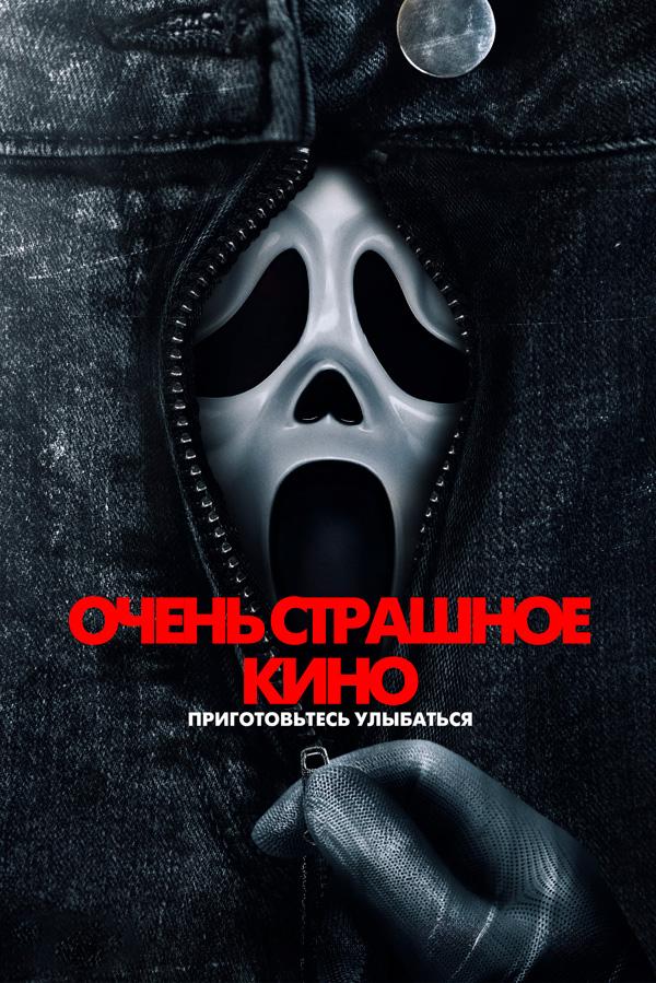 Очень страшное кино (предсеанс. обсл) «Волшебник» (18+)