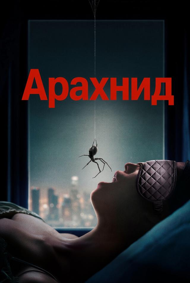 Арахнид (18+)