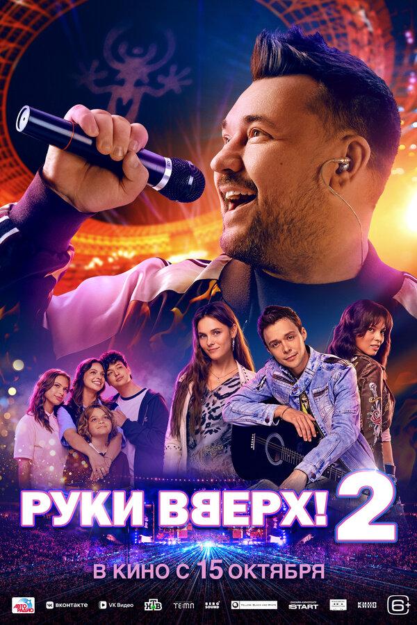 Руки Вверх! 2  (16+)