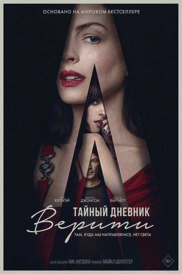 Тайный дневник Верити (предсеанс. обсл) «Волшебник» (18+)