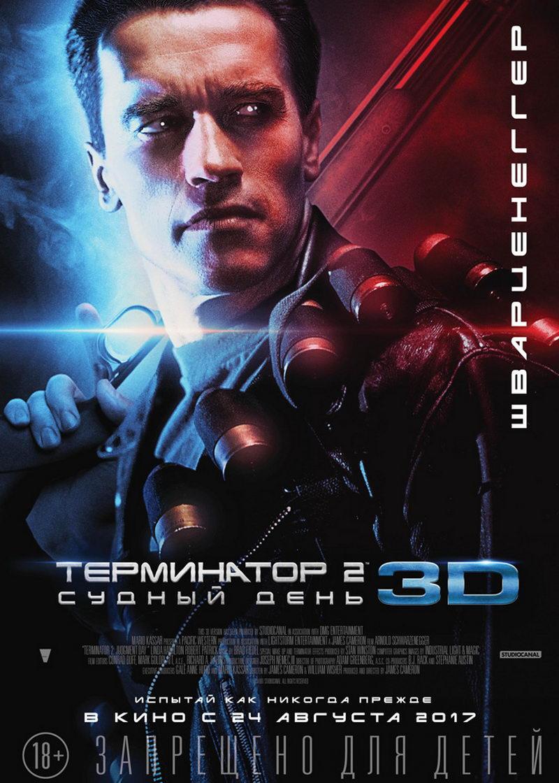 Терминатор 2: Судный день 3D (18+)