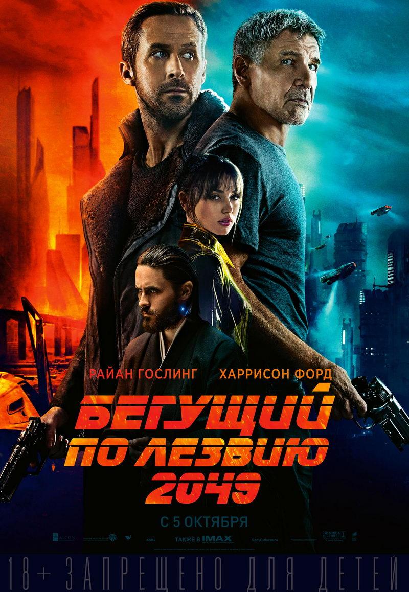 Бегущий по лезвию 2049 (18+)