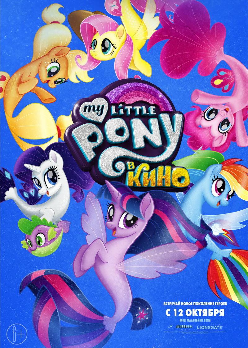 My Little Pony в кино (6+)