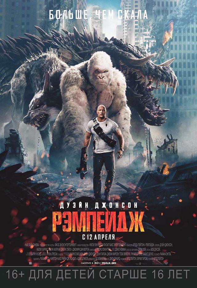Рэмпейдж (16+)