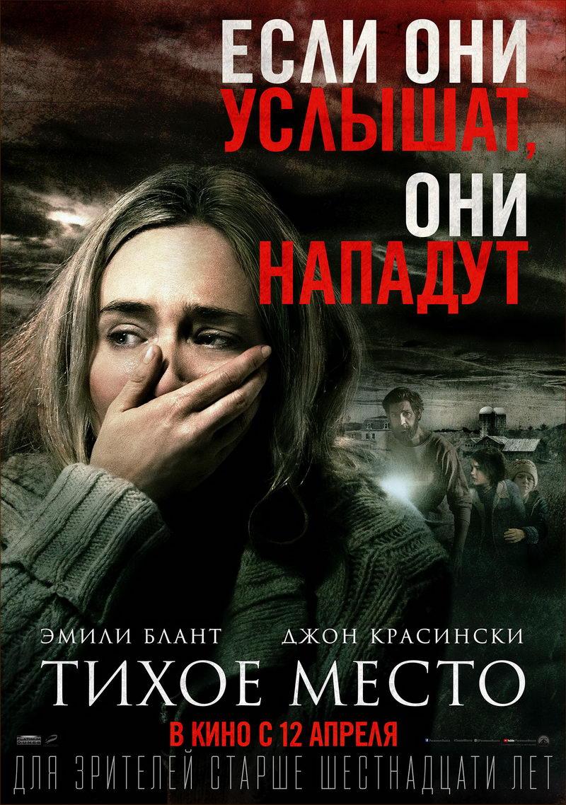 Тихое место (16+)