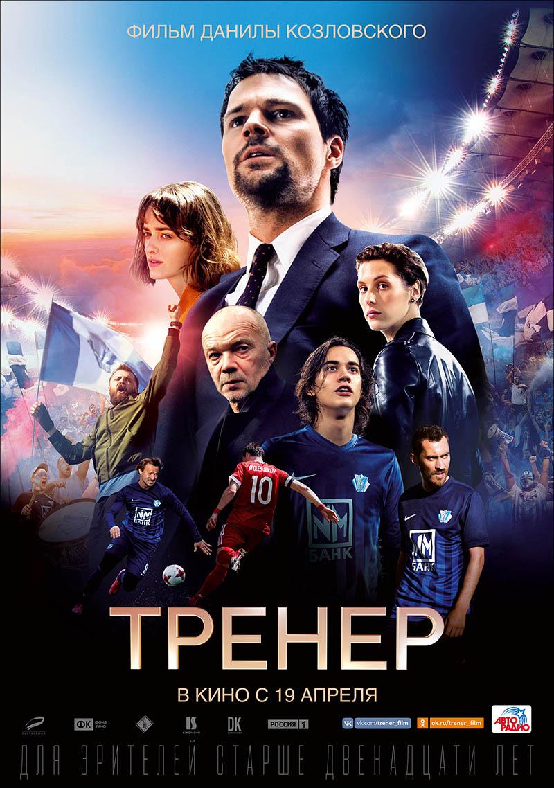 Тренер (12+)