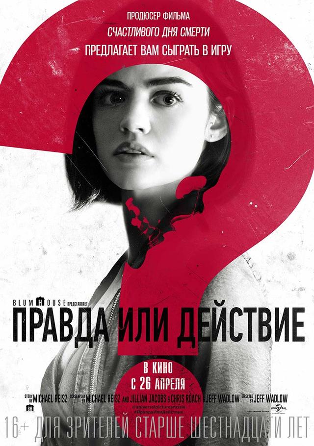Правда или действие (16+)