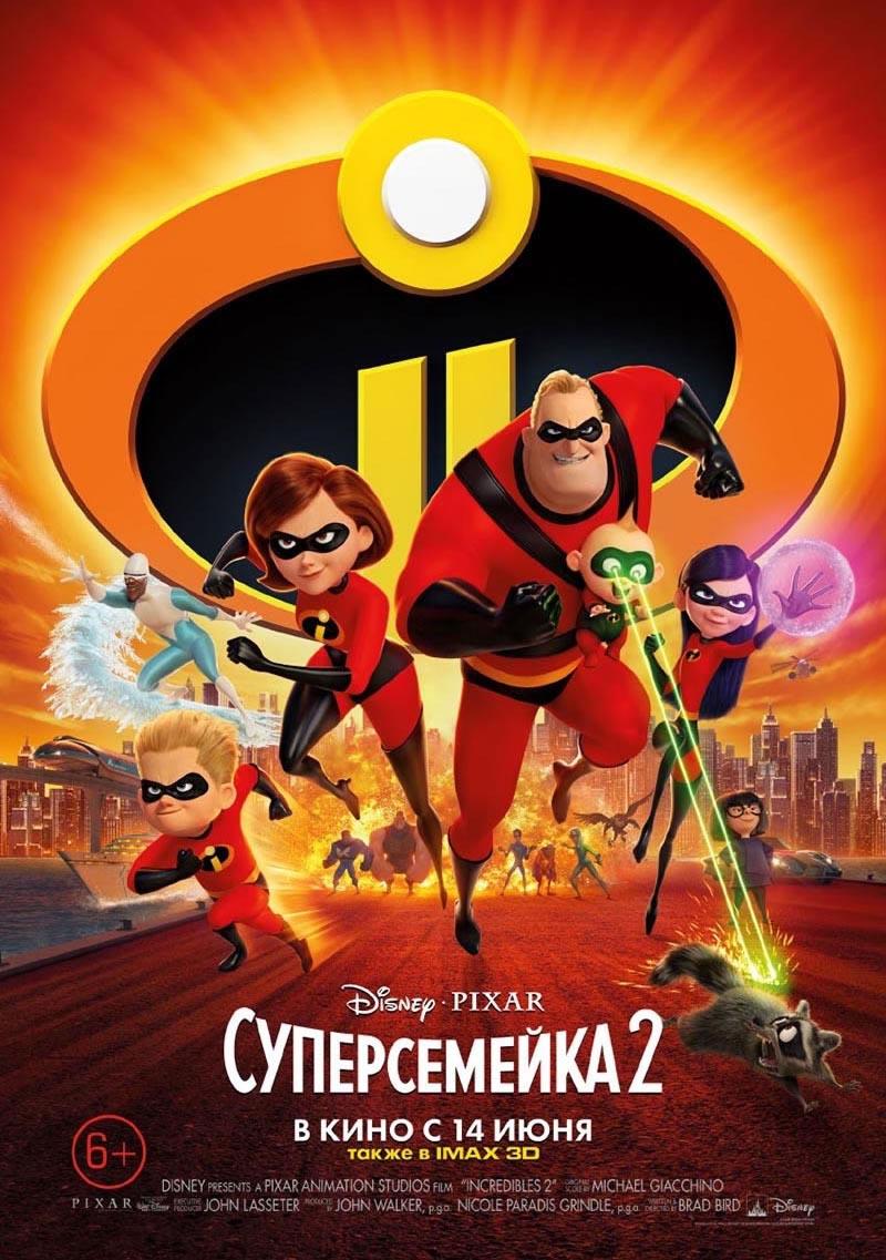 Суперсемейка 2 (6+)