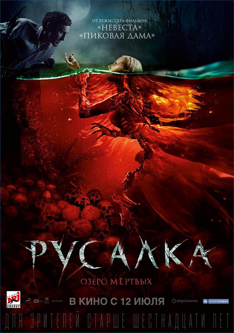 Русалка. Озеро мертвых (16+)