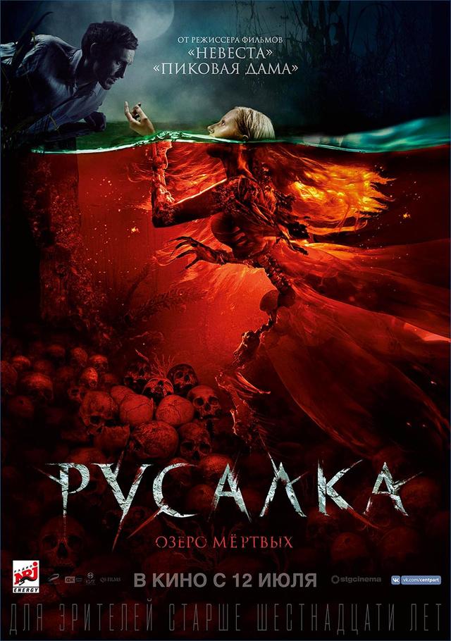 Русалка. Озеро мертвых (16+)