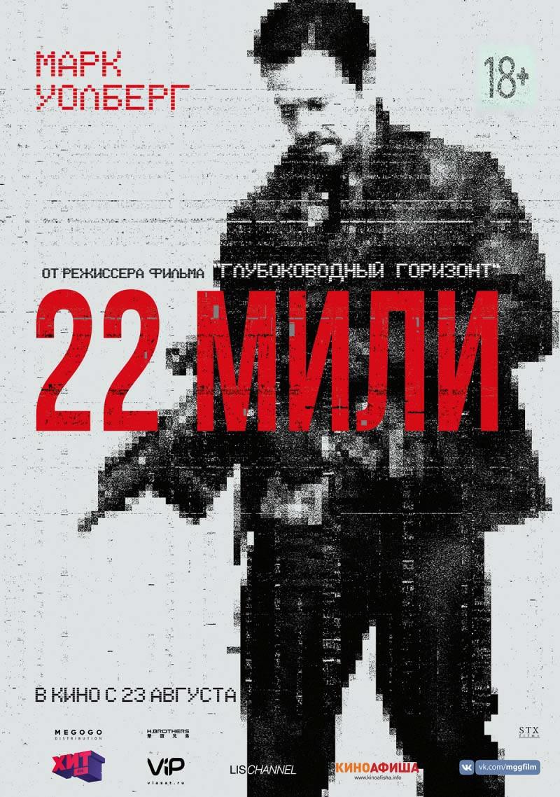 22 мили (18+)