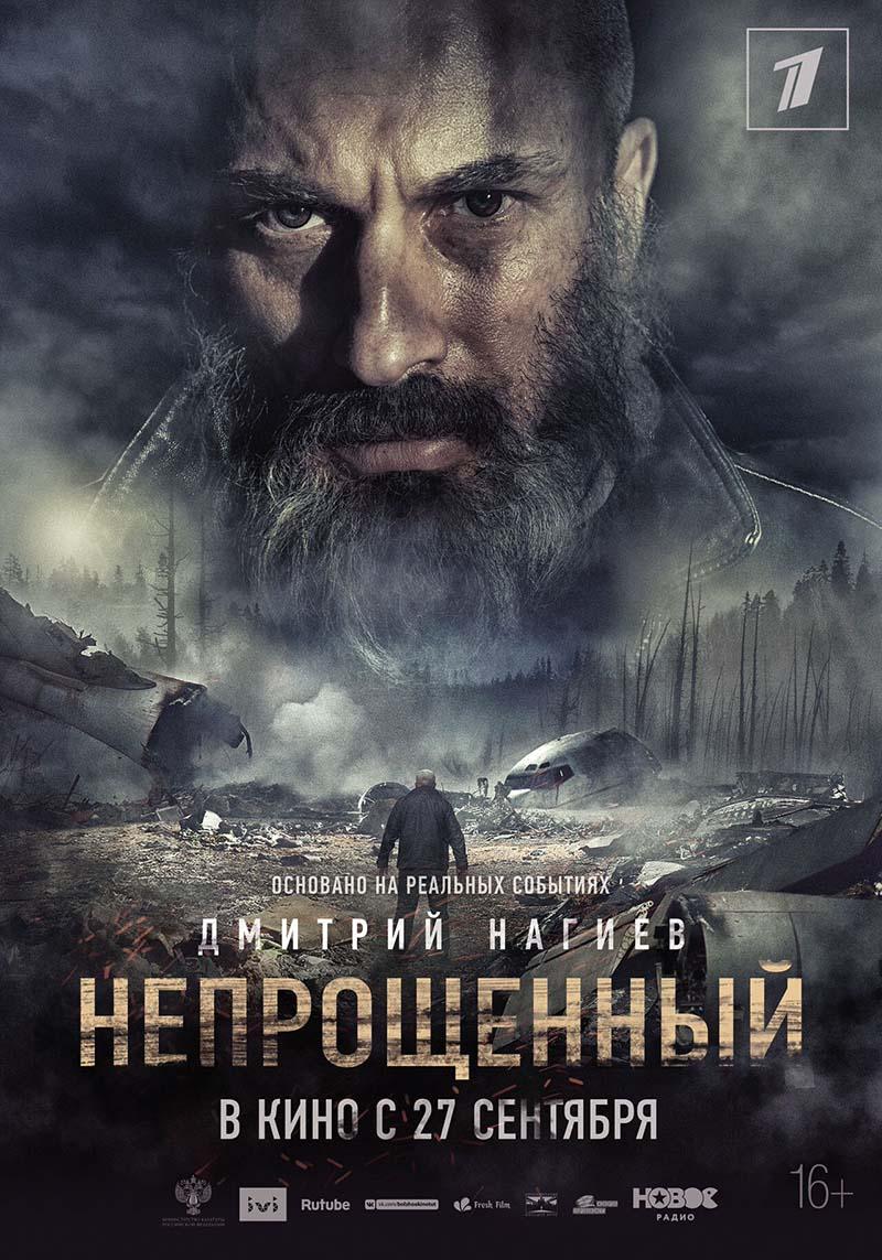 Непрощенный (16+)