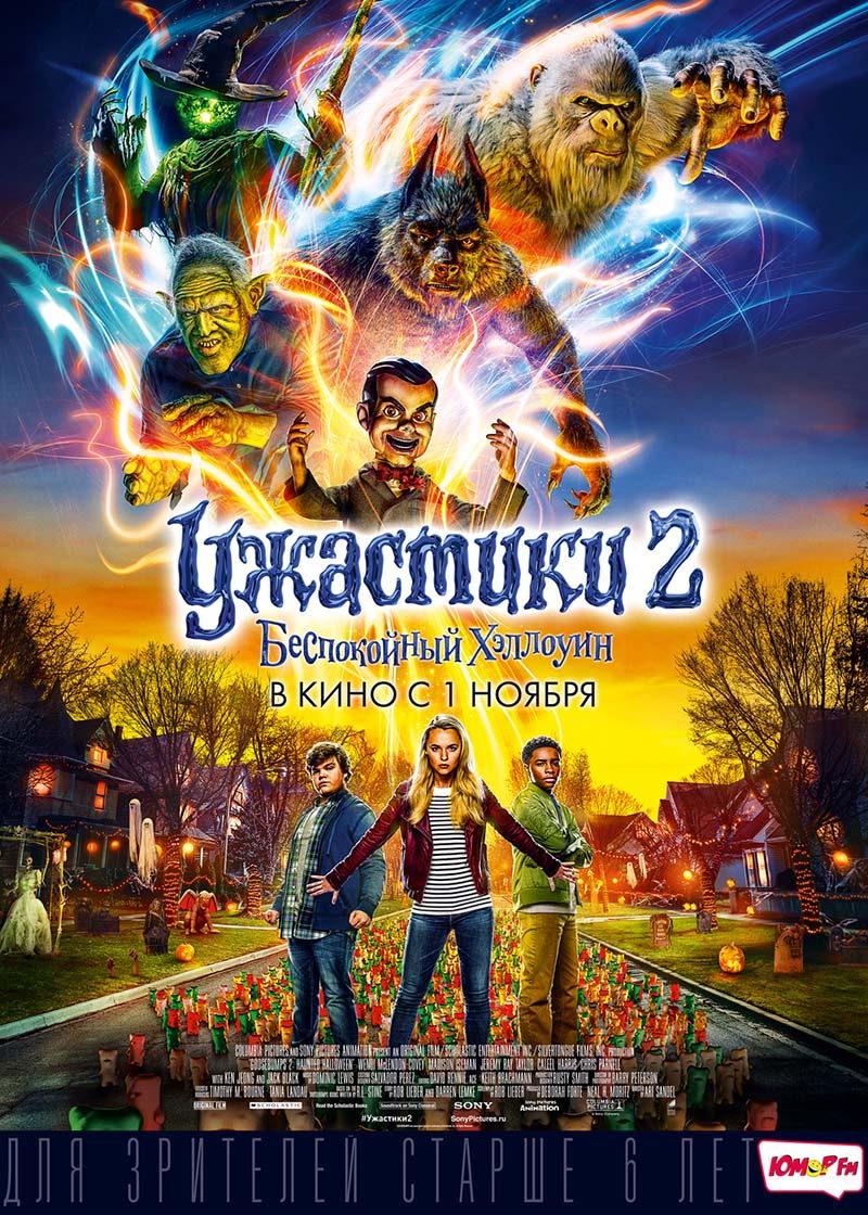 Ужастики 2: Беспокойный Хеллоуин (6+)